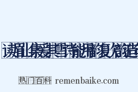 读眉山集爱其雪诗能用韵复次韵造句是什么意思的图片